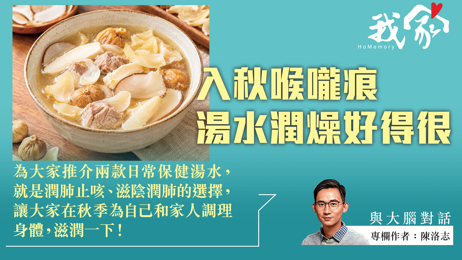 陳洛志──入秋喉嚨痕 湯水潤燥好得很